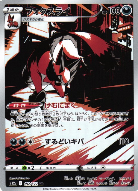 ポケカ】フォクスライ【AR】S12a 192/172ポケモンカードゲーム【ソード