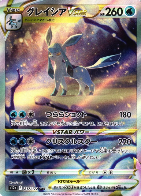 ポケカ】グレイシアVSTAR【SAR】S12a 217/172ポケモンカードゲーム