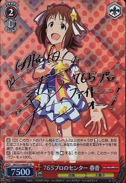 WS】765プロのセンター 春香(サイン)【SP】IM/S21-046SPヴァイス