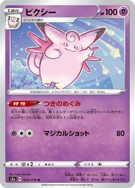 ポケカ】ピクシー【U】S3a 024/076ポケモンカードゲーム【ソード