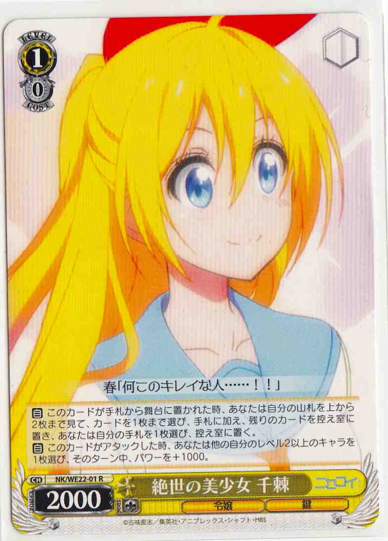 WS】絶世の美少女 千棘【R】NK/WE22-01ヴァイスシュヴァルツ
