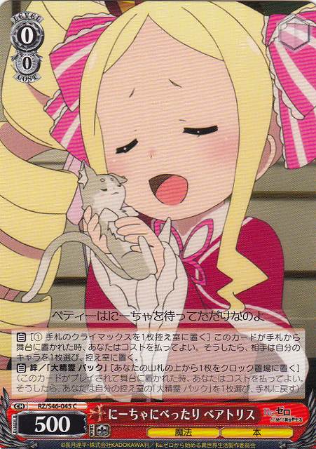 WS】にーちゃにべったり ベアトリス【C】RZ/S46-045ヴァイス