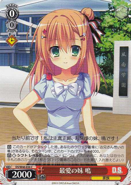 WS】最愛の妹 鳴【C】DS/W46-038ヴァイスシュヴァルツ：ヴァイスサイド