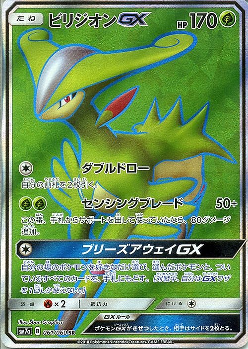 ポケカ】ビリジオンGX【SR】SM7A 061/060ポケモンカードゲーム【サン