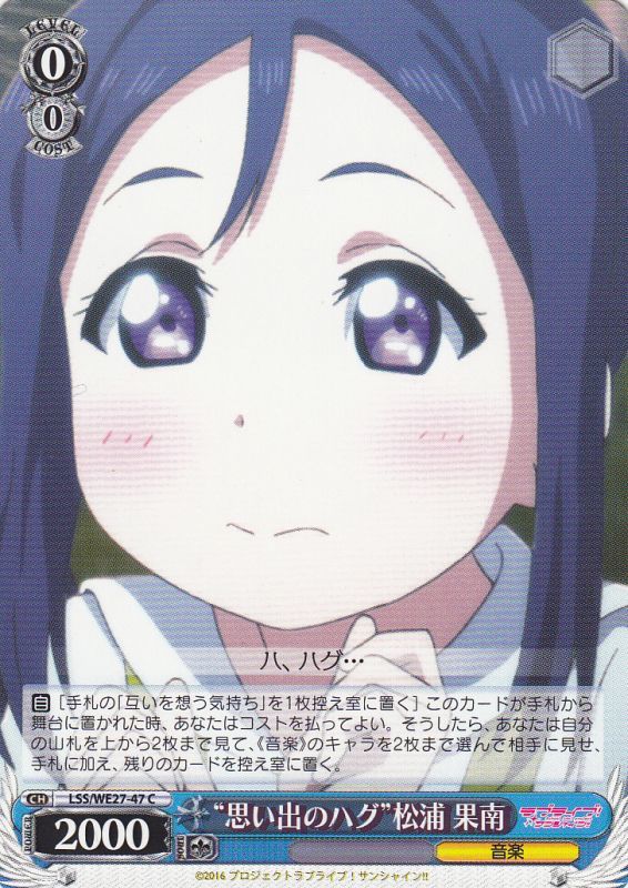 WS】“思い出のハグ”松浦 果南【C】LSS/WE27-47ヴァイスシュヴァルツ