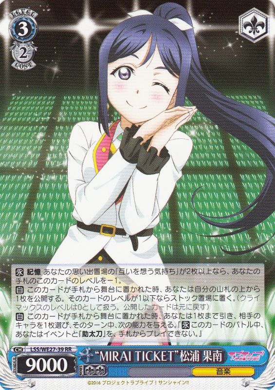 WS】“MIRAI TICKET”松浦 果南【RR】LSS/WE27-39ヴァイスシュヴァルツ