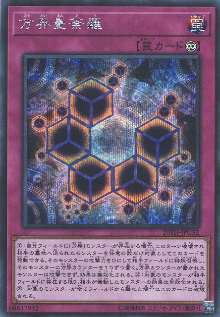 遊戯】方界曼荼羅【シークレット/罠】20TH-JPC52遊戯王OCG:罠 - 通販は