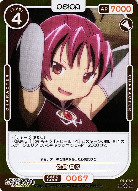 オシカ】佐倉 杏子(foil)【☆3】[まどマギ]01-067OSICA - 通販はカードラボ