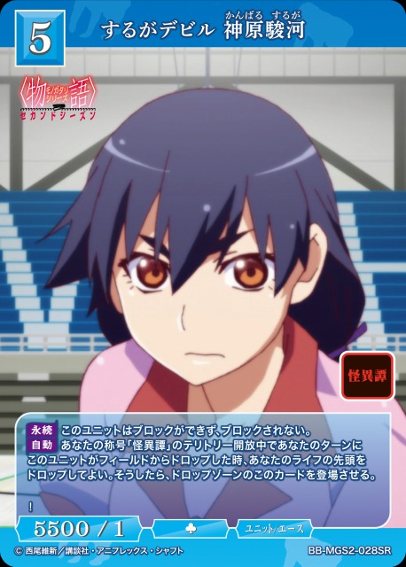 BDB】するがデビル 神原駿河【SR】BB-MGS2-028SR - C-labo OnlineShop