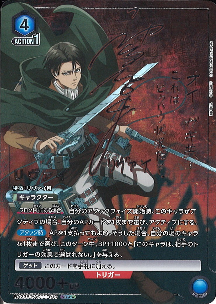 UA】リヴァイ【SR】UA23BT/AOT-1-010UNION ARENA ユニオンアリーナ