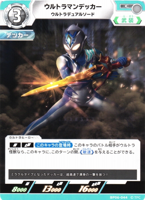 UCG】ウルトラマンデッカー ウルトラデュアルソード【C】BP06-044 - C