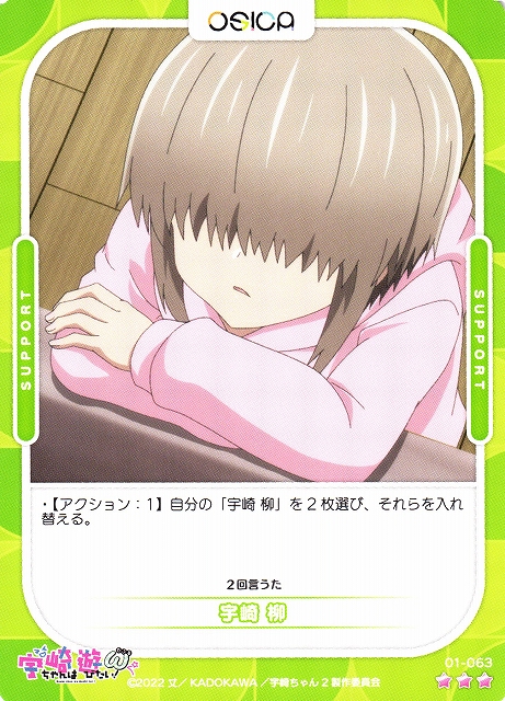 オシカ】宇崎 柳【☆3】[宇崎ちゃん]01-063OSICA - 通販はカードラボ