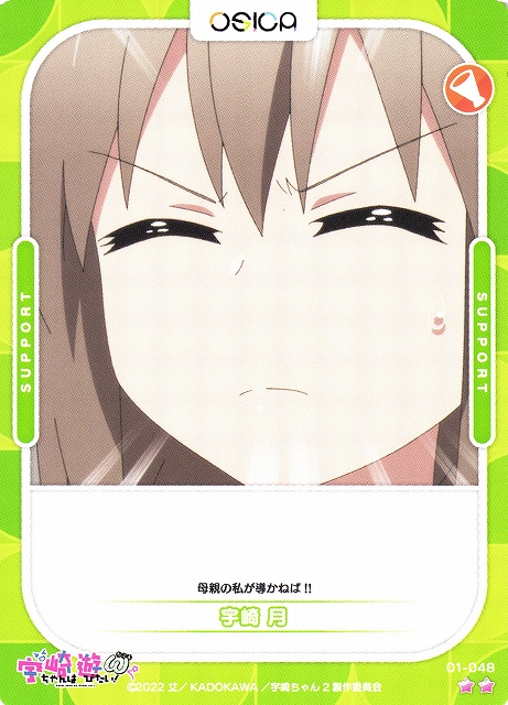 オシカ】宇崎 月【☆2】[宇崎ちゃん]01-048OSICA - 通販はカードラボ