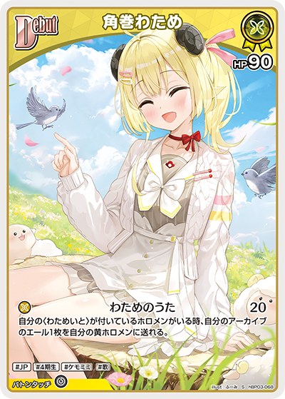 ホロカ】角巻わため【S】hBP03-068 - C-labo OnlineShop