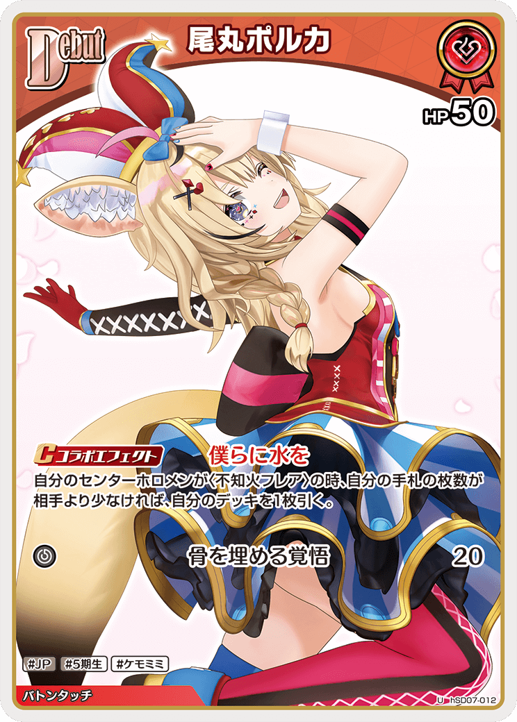 ホロカ】尾丸ポルカ【U】hSD07-012 - C-labo OnlineShop