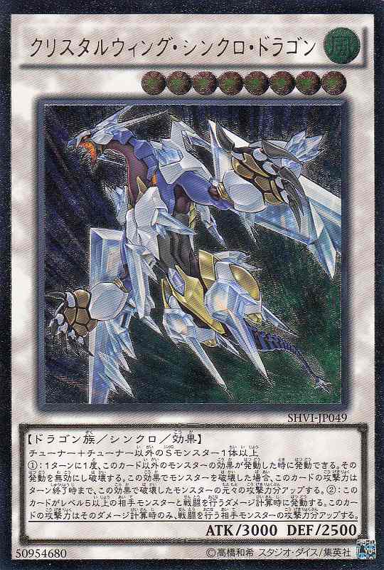 遊戯】クリスタルウィング・シンクロ・ドラゴン【アルティメット/☆8