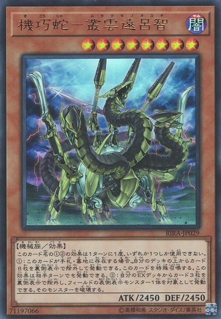 遊戯】機巧蛇-叢雲遠呂智【ウルトラ/効果】RIRA-JP029遊戯王OCG:効果
