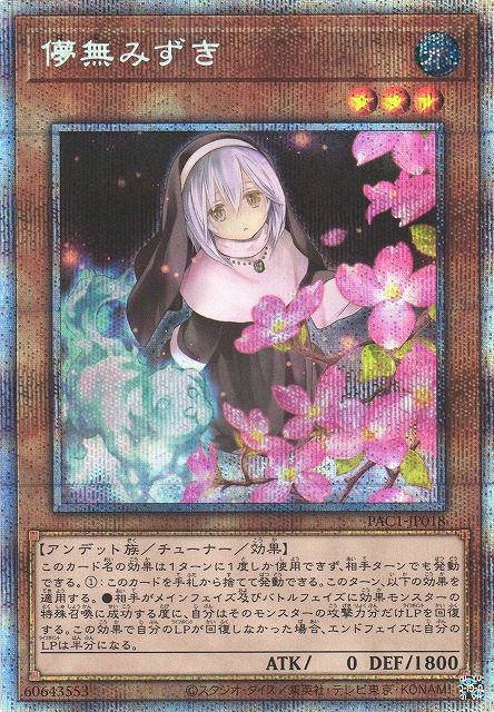 プレイ用特価品※【遊戯】儚無みずき(新イラスト)【プリズマティック