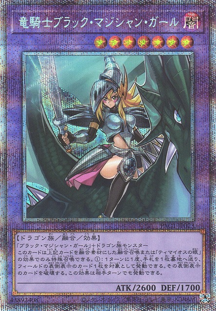 遊戯】竜騎士ブラック・マジシャン・ガール(通常イラスト)【プリズマ