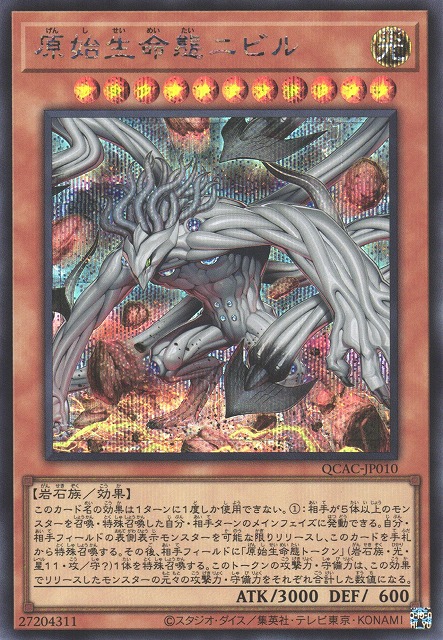 遊戯】原始生命態ニビル(イラスト違い)【シークレット/効果】QCAC