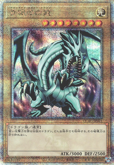 遊戯】青眼の白龍(イラスト違い(1)/EX版)【クォーターセンチュリー