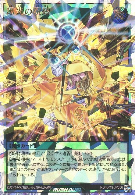 遊戯RD】昂光の呪縛(通常イラスト)【オーバーラッシュレア/魔法】RD