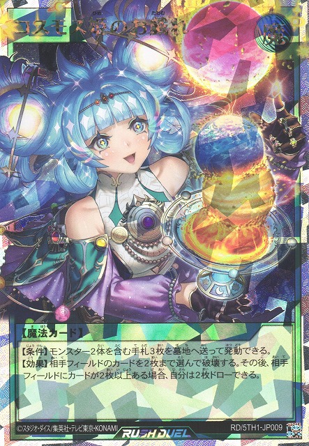 遊戯RD】コスモス姫のお戯れ【オーバーラッシュレア/魔法】RD/5TH1