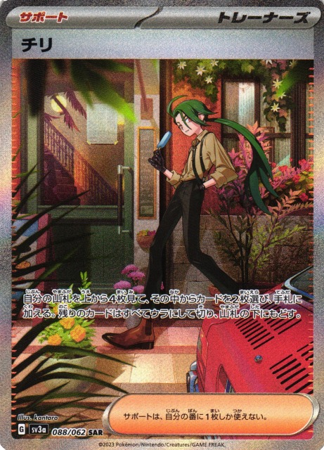 ポケカ】チリ【SAR】SV3A 088/062 - C-labo Online買取