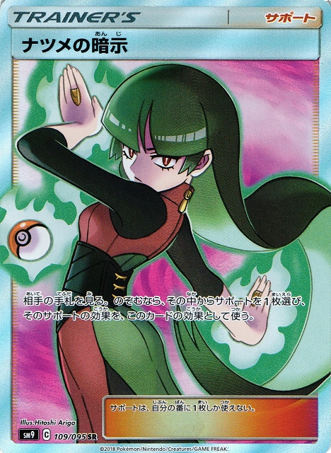 ポケカ】ナツメの暗示【SR】SM9 109/095 - C-labo Online買取