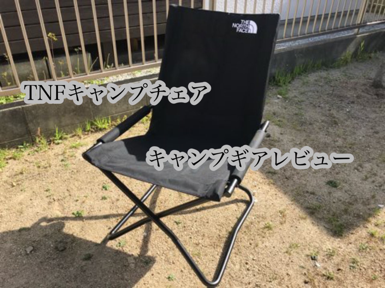 ノースフェイス TNFキャンプチェアを500日以上使ったレビュー