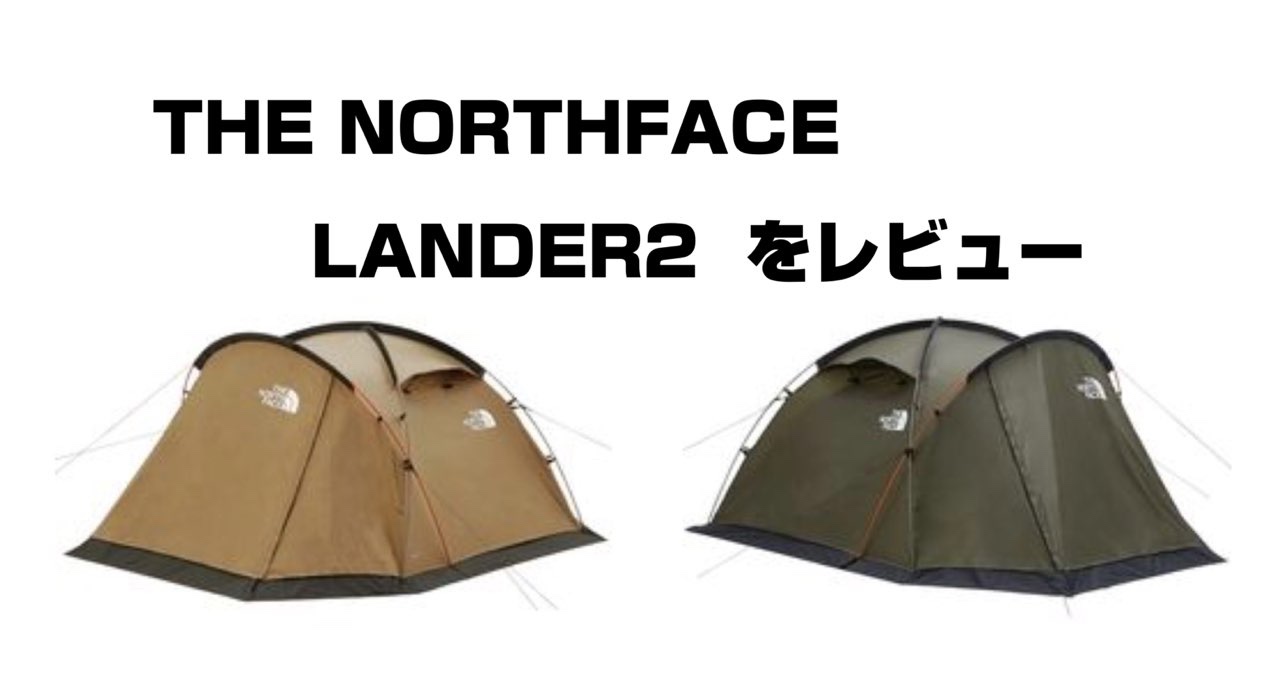 ザ・ノースフェイスのテント「ランダー2」をレビュー | キノウどこ