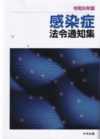 令和6年版 感染症法令通知集 | 政府刊行物 | 全国官報販売協同組合