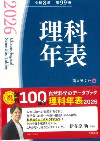 理科年表机上版 2026年令和8年第99冊 | 政府刊行物 | 全国官報販売協同組合