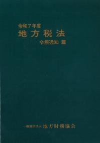 地方税法 法律篇 令和7年度 | 政府刊行物 | 全国官報販売協同組合