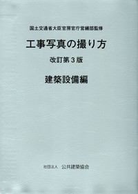 改訂第3版 工事写真の撮り方 建築設備編 | 政府刊行物 | 全国官報販売