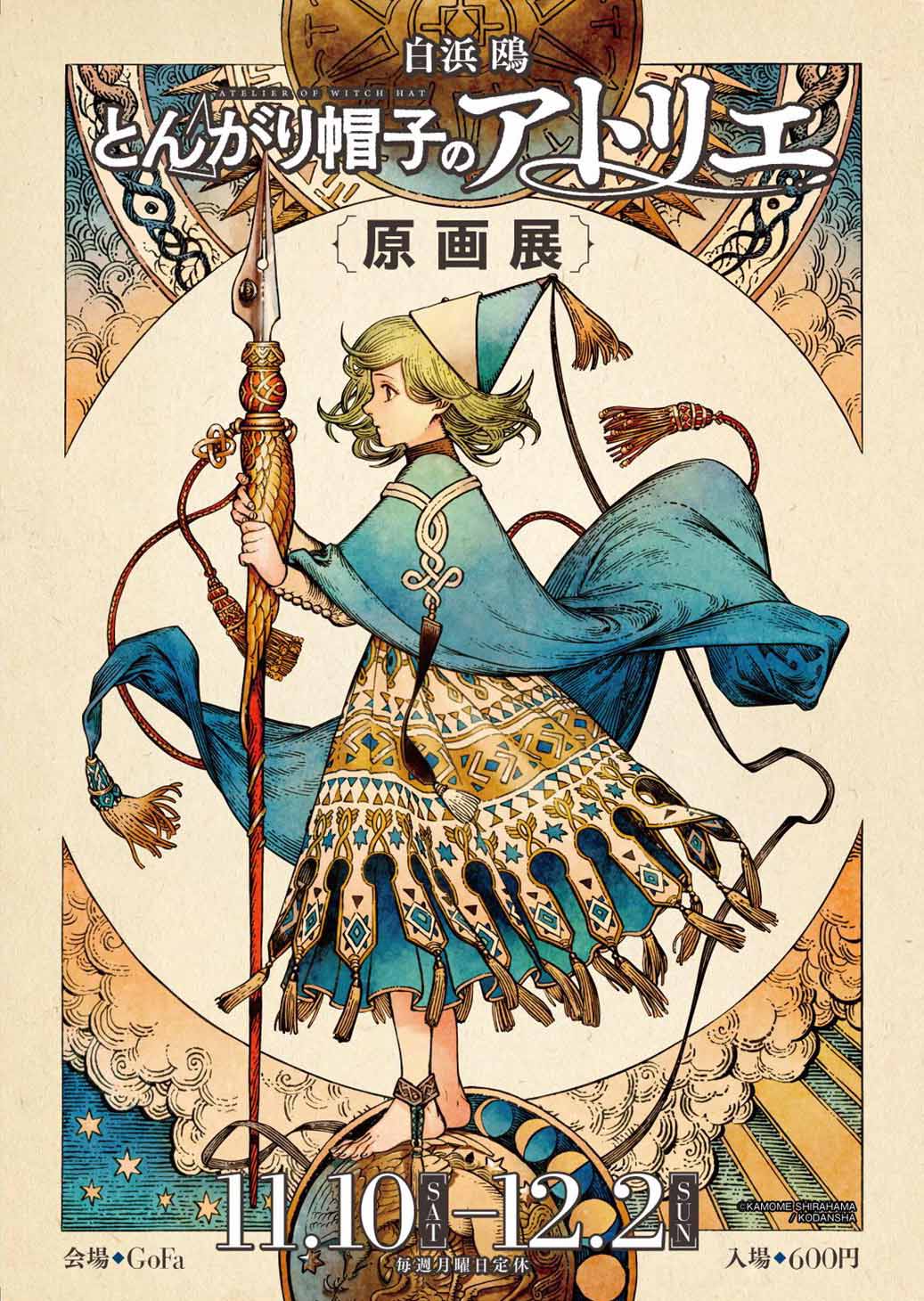 白浜鴎『とんがり帽子のアトリエ』原画展