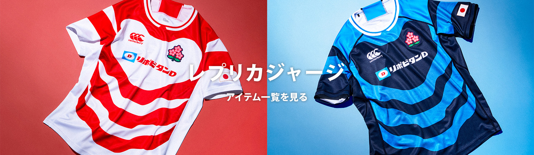 ラグビー日本代表 レプリカジャージ・応援グッズ｜Canterbury公式通販