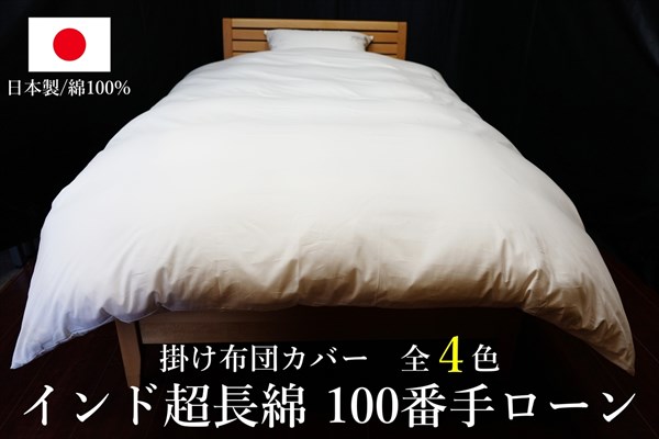 日本製 掛け布団カバー インド超長綿100番手ローン クイーンサイズ(丈
