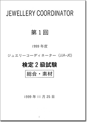 ジュエリーコーディネーター検定2級試験-試験問題と模範解答集過去1-10