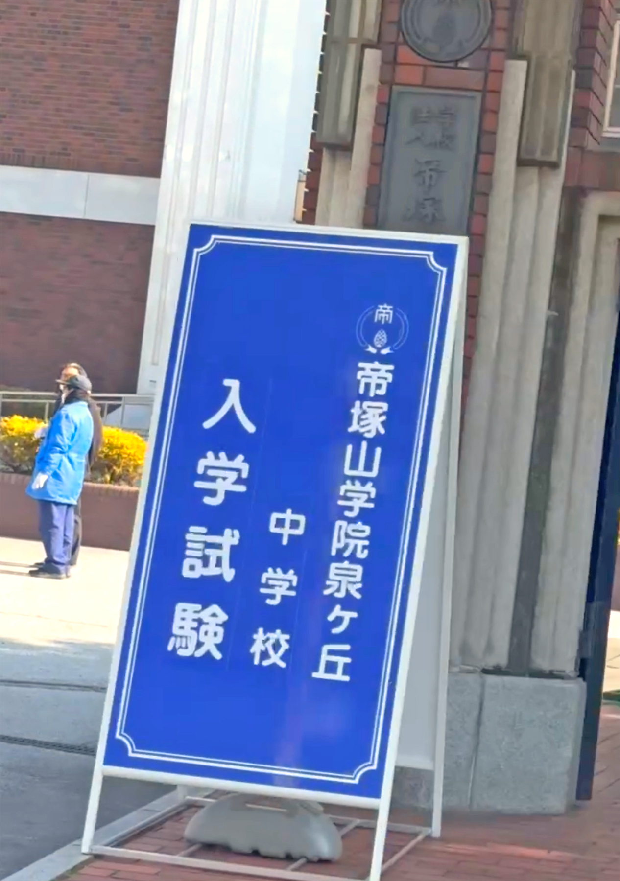 帝塚山学院泉ヶ丘中学校・帝塚山学院中学校等 入試当日 中学受験