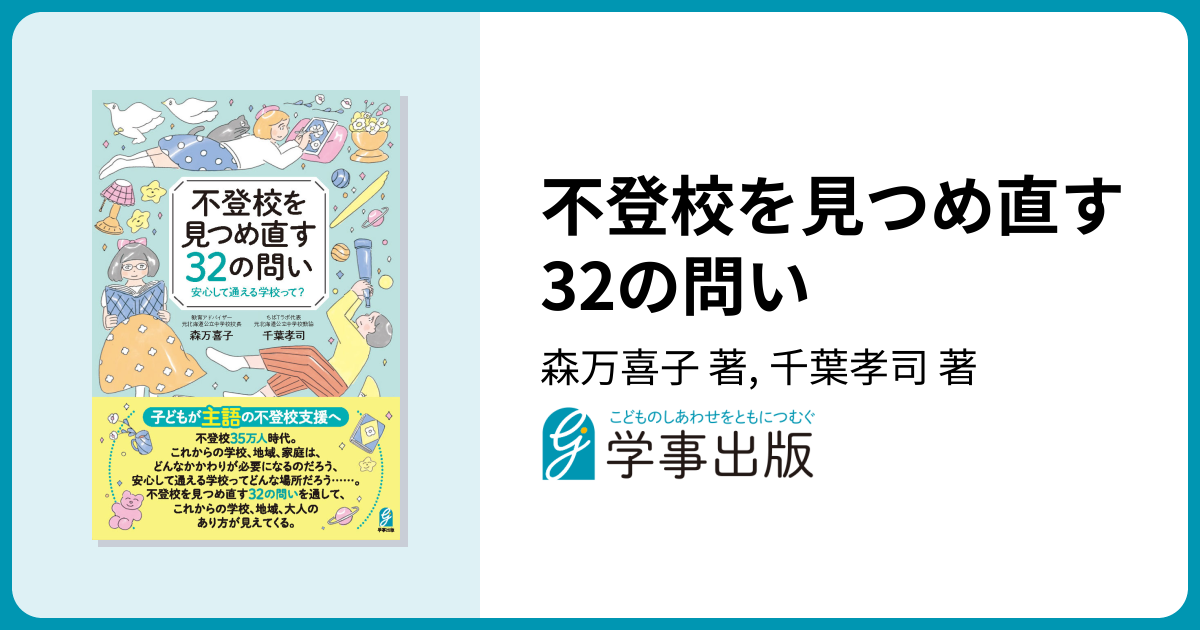 不登校を見つめ直す32の問い - 学事出版株式会社