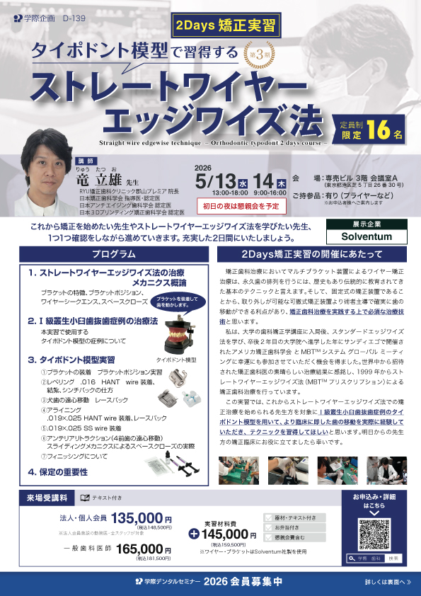 D-139 第3期 タイポドント模型で習得するストレートワイヤーエッジ