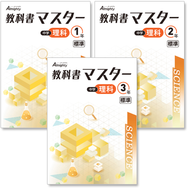 中学 教科書マスター 理科】株式会社 学友社