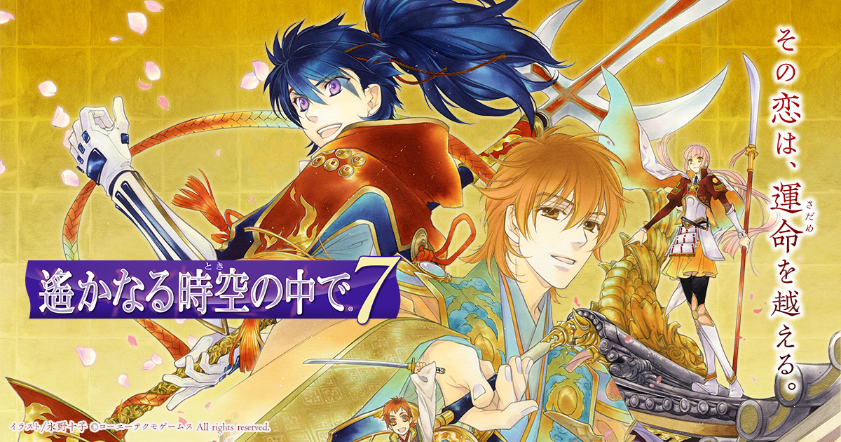 遙かなる時空の中で7 公式サイト | その恋は、運命を越える。