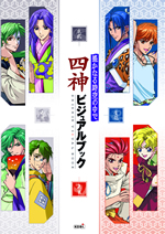 遙かなる時空の中で：BOOK