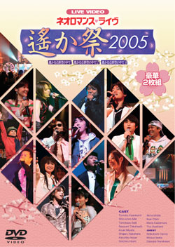 ライヴビデオ ネオロマンス・ライヴ～遙か祭2005～