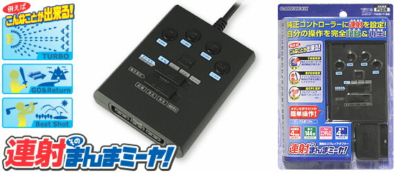 GAMETECH - 株式会社ゲームテック ： 製品情報 ＞ PS2用連射まんまミーヤ！