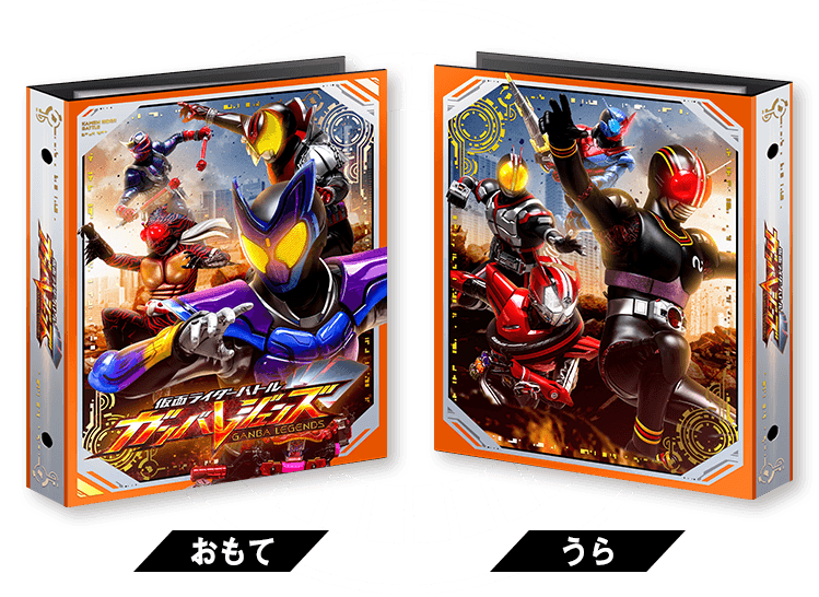 仮面ライダーバトル ガンバレジェンズ 4ポケットバインダーセット2024