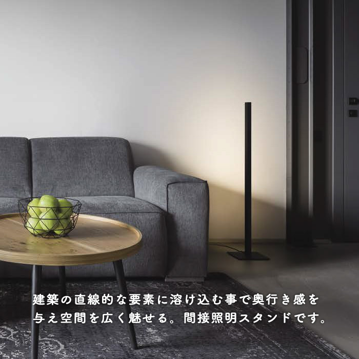led-line・ブラック フロアスタンドライト | 間接照明｜照明の