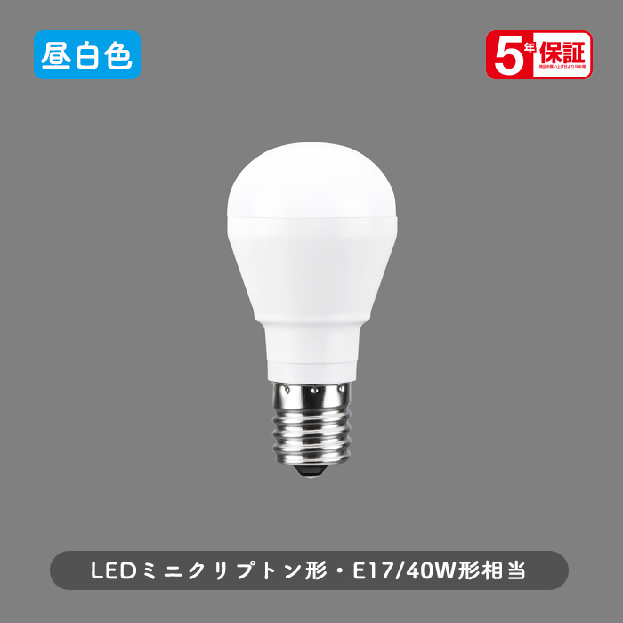 LED電球 E17ミニクリプトン形 広配光・40W形相当 | 昼白色｜照明の